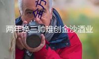 兩年換三帥難創(chuàng)金沙酒業(yè)曾經(jīng)輝煌 華潤啤酒“啤白雙賦能”戰(zhàn)略成效待考
