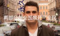 兩部分在全國(guó)展開(kāi)“全民反詐在舉動(dòng)”會(huì)集宣揚(yáng)月活動(dòng)
