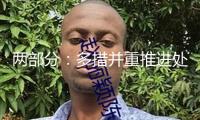 兩部分：多措并重推進(jìn)處理新工作集體急難愁盼問(wèn)題