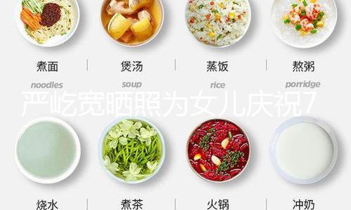 【91爆料】嚴屹寬曬照為女兒慶祝7歲生日 全家同框其樂融融