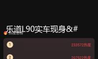 樂道L90實車現(xiàn)身，大過蔚來ES8+前備艙，配598馬力+900V快充