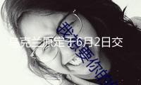 烏克蘭原定于6月2日交納的GDP保證金被暫停