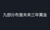 九部分布置未來三年黃金工業(yè)要點使命