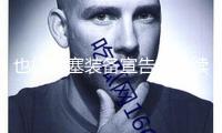 也門胡塞裝備宣告將持續(xù)針對(duì)以色列展開軍事行動(dòng)