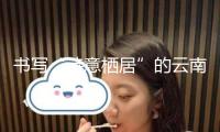 書(shū)寫(xiě)“詩(shī)意棲居”的云南答案