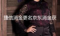 捷信消金更名京東消金獲批 最新回應(yīng)來了