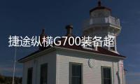 捷途縱橫G700裝備超牛，方盒子造型+三把鎖+非承載車身，能火嗎？