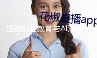 推進(jìn)財(cái)經(jīng)教育與AI深度交融 匡時(shí)財(cái)經(jīng)教育大模型在滬發(fā)布