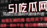 情感療愈是時代劇佳作迭出的中心競爭力