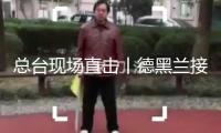 總臺現(xiàn)場直擊丨德黑蘭接連三天清晨遭襲 伊以對立正逐漸激化