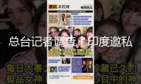 總臺(tái)記者調(diào)查丨印度邀私企參加五代機(jī)研制 本錢超17億美元 周期約10年