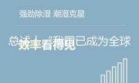 總述丨“我國(guó)已成為全球生態(tài)工作開(kāi)展的重要引領(lǐng)者”——美國(guó)學(xué)者高度評(píng)價(jià)我國(guó)生態(tài)文明理念與舉動(dòng)