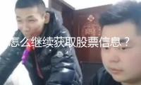 怎么繼續(xù)獲取股票信息？