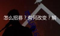 怎么招募？有何改變？解讀2025年“三支一扶”方案
