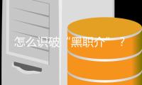 怎么識(shí)破“黑職介”？