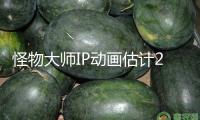 怪物大師IP動(dòng)畫估計(jì)2026年上線