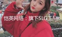 愷英網(wǎng)絡(luò)：旗下SLG工作室新作游戲在日本上線