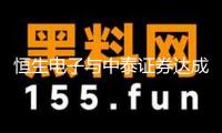 恒生電子與中泰證券達成戰(zhàn)略合作 打造證券行業(yè)數(shù)字化轉(zhuǎn)型標桿