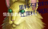 恒生指數(shù)高開0.14% 恒生科技指數(shù)漲0.13%