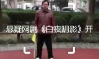 懸疑網(wǎng)劇《白夜陰影》開機(jī)，茅子俊周彥辰龐瀚辰演出警匪存亡比賽