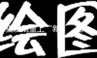 提質(zhì)增量上“新”，這一“穩(wěn)”持續(xù)加力