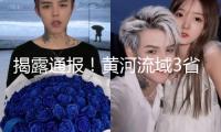 揭露通報！黃河流域3省涉水資源問題杰出