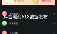 抖音電商618數(shù)據(jù)發(fā)布：超6萬(wàn)個(gè)品牌成交額翻倍