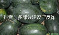 抖音與多部分建議“反詐聯(lián)盟志愿者在舉動”，魏哲鳴唱響反詐單曲