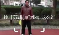抄「蘇超」作業(yè)，這么難嗎？