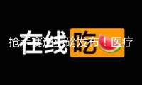 搶手賽道重磅發(fā)布！醫(yī)療器械利好來了！