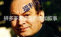拼多多需求新的增加敘事