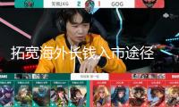 拓寬海外長錢入市途徑 公募基金推動國際化進程