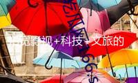 拓寬影視+科技+文旅的工業(yè)鴻溝 國內(nèi)首個(gè)航空科幻主題樂園落戶上海臨港