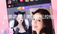 拉美調查丨美國放松控槍方針 不合法槍支很多流入加勒比區(qū)域