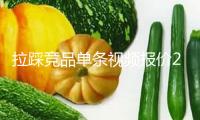 拉踩競(jìng)品單條視頻報(bào)價(jià)2000元 測(cè)評(píng)黑產(chǎn)淪為有預(yù)謀的商業(yè)狙擊東西