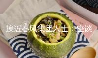 挨近春風(fēng)集團(tuán)人士：座談會(huì)確實(shí)是自動(dòng)報(bào)名的