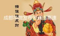 成都華微發(fā)布多通道高速高精度射頻直采ADC及配套時(shí)鐘芯片