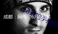 成都：網(wǎng)傳“6月1日起所有公路邊停車位免費”系不實信息