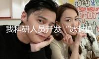 我科研人員開發(fā)“冰封信息”技能
