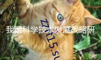 我國科學技術(shù)發(fā)展戰(zhàn)略研究院劉冬梅：多措并重提高科技金融規(guī)劃與力度