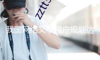 我國(guó)網(wǎng)絡(luò)文學(xué)用戶規(guī)劃達(dá)5.75億