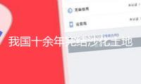 我國(guó)十余年完結(jié)沙化土地管理3.65億畝