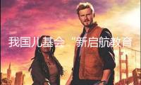 我國兒基會(huì)“新啟航教育計(jì)劃”心思生長營在湖南大漢技工學(xué)校閉幕