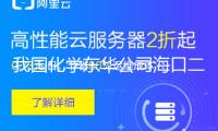 我國化學(xué)東華公司?？诙溻涰椖客读显囓囈淮纬晒? /></a></li>
           		               	<li ><a href=