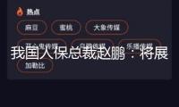 我國人保總裁趙鵬：將展開出資組合碳排放測算，穩(wěn)步進步綠色出資比重