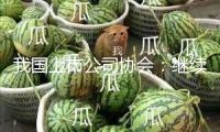 我國(guó)上市公司協(xié)會(huì)：繼續(xù)推進(jìn)上市公司提高投資者聯(lián)系辦理實(shí)效