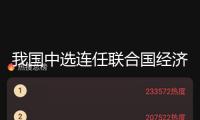 我國中選連任聯(lián)合國經(jīng)濟(jì)及社會(huì)理事會(huì)成員