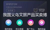 我國(guó)義烏文旅產(chǎn)品買賣博覽會(huì)舉行
