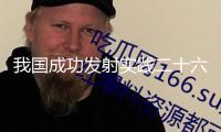 我國成功發(fā)射實(shí)踐二十六號(hào)衛(wèi)星