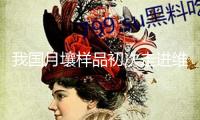 我國月壤樣品初次走進(jìn)維也納聯(lián)合國總部